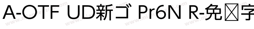 A-OTF UD新ゴ Pr6N R字体转换